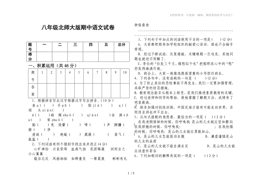 八年级北师大版语文下册期中试卷_第1页