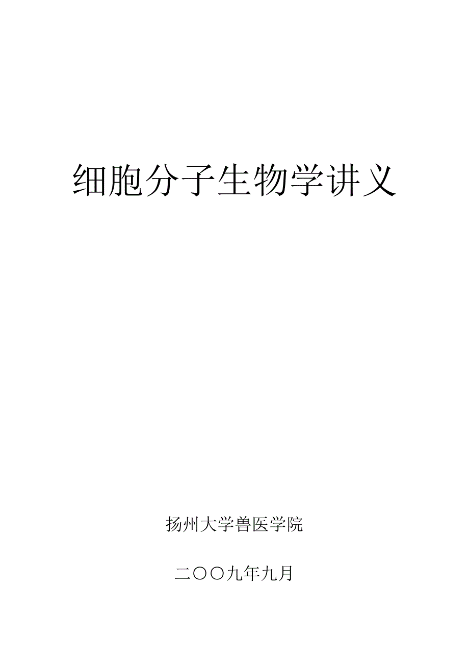 分子生物学讲义_第1页