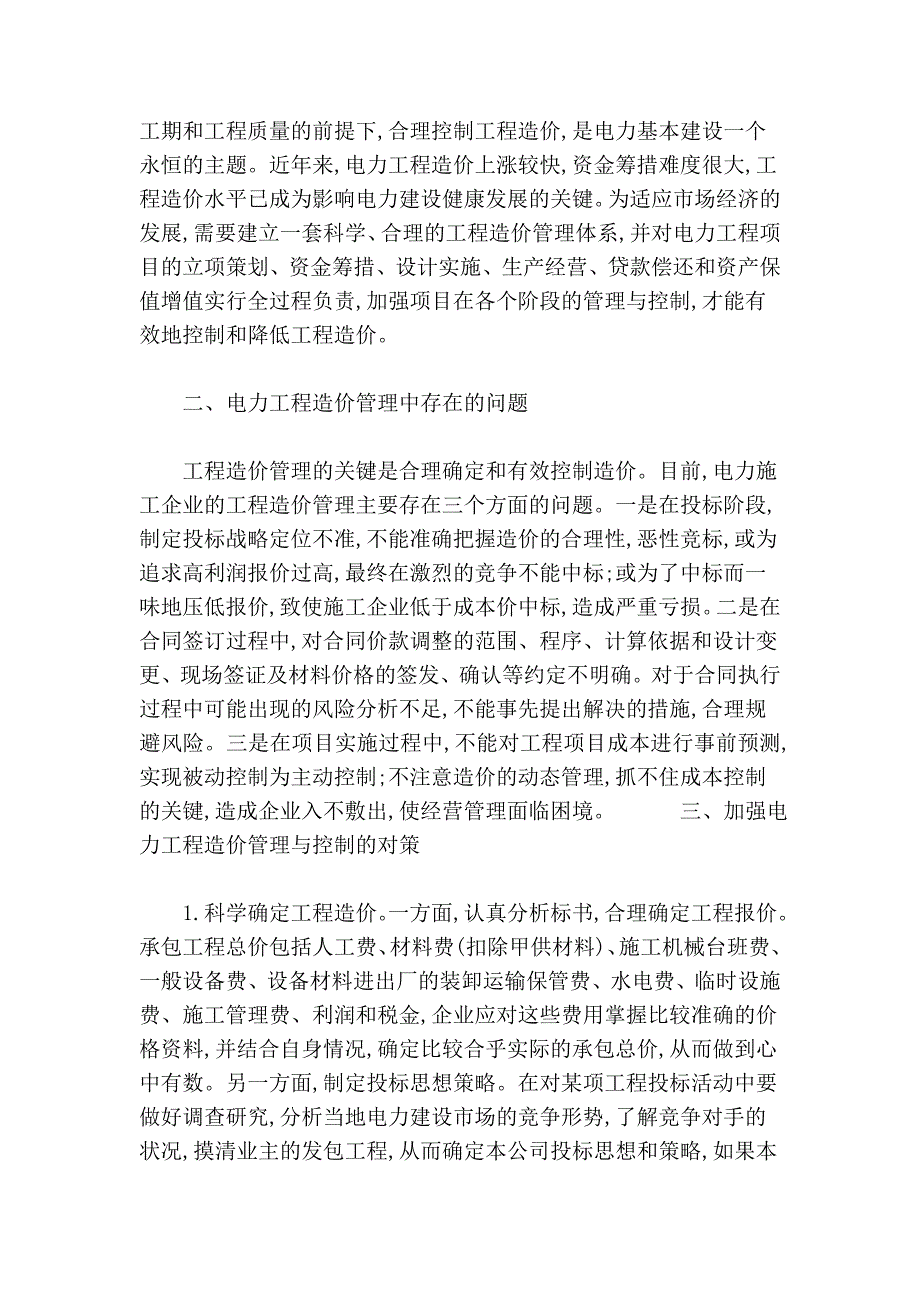 浅析电力工程造价管理与控制措施的论文_第2页