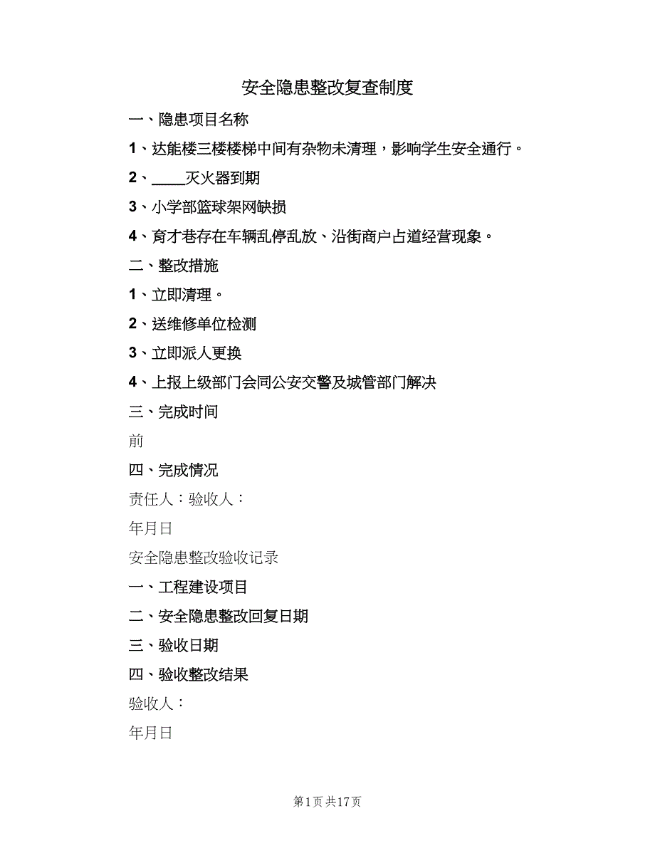 安全隐患整改复查制度（六篇）_第1页