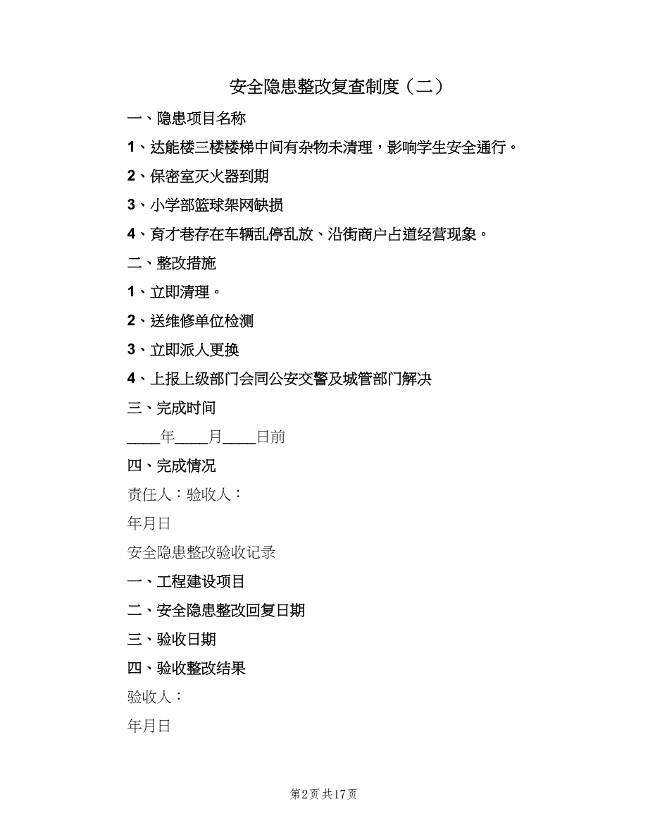 安全隐患整改复查制度（六篇）_第2页