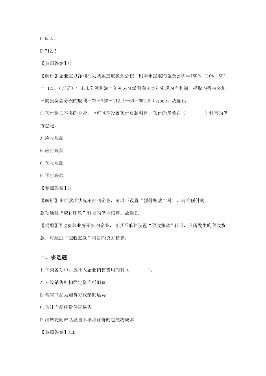 初级会计职称考试《初级会计实务》预测题及答案(三)_第3页