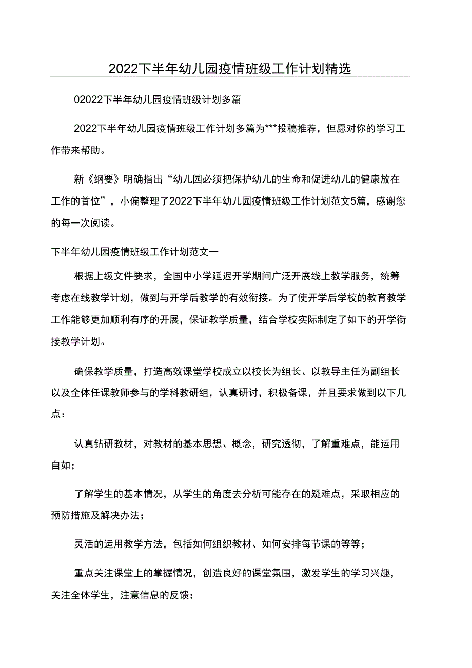 2022下半年幼儿园疫情班级工作计划精选_第1页