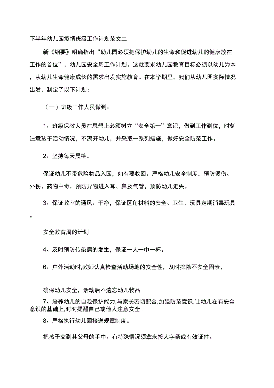 2022下半年幼儿园疫情班级工作计划精选_第3页