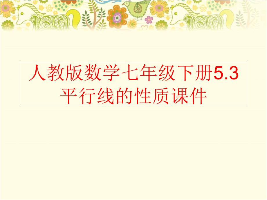 【精品】人教版数学七年级下册5.3平行线的性质课件精品ppt课件_第1页