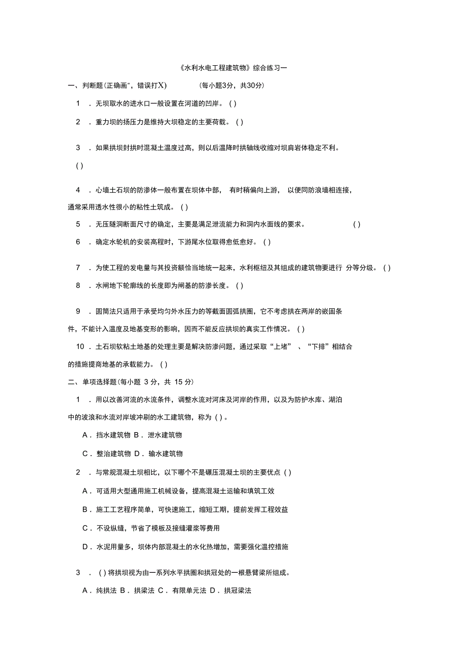 水利水电工程建筑物》综合练习一_第1页