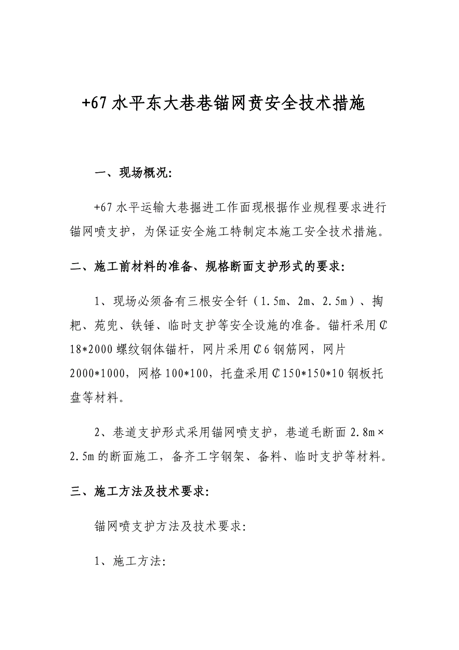 +67水平东大巷锚喷安全技术措施_第4页