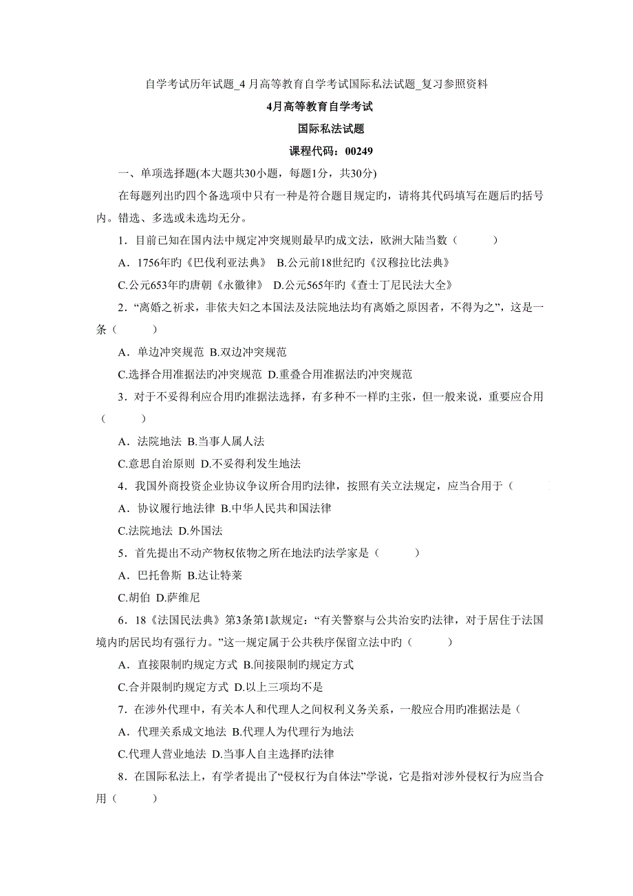 2023年自学考试历年试题高等教育自学考试国际私法试题复习参考资料_第1页
