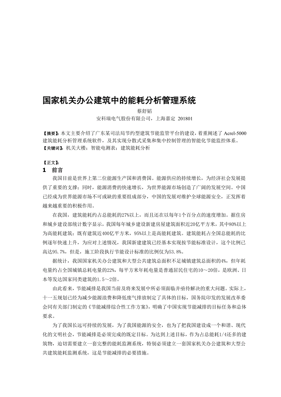 国家机关办公建筑中的能耗分析管理系统.doc_第1页