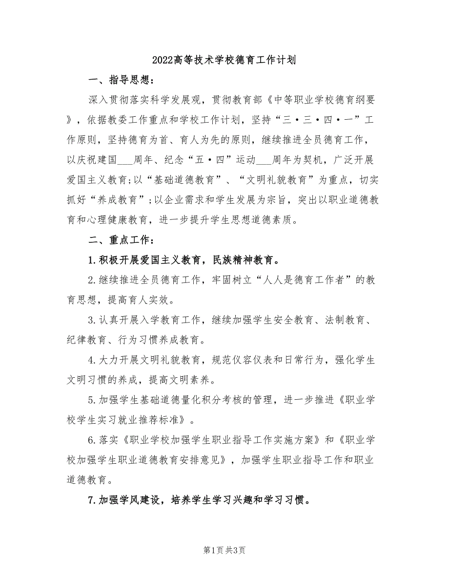 2022高等技术学校德育工作计划_第1页