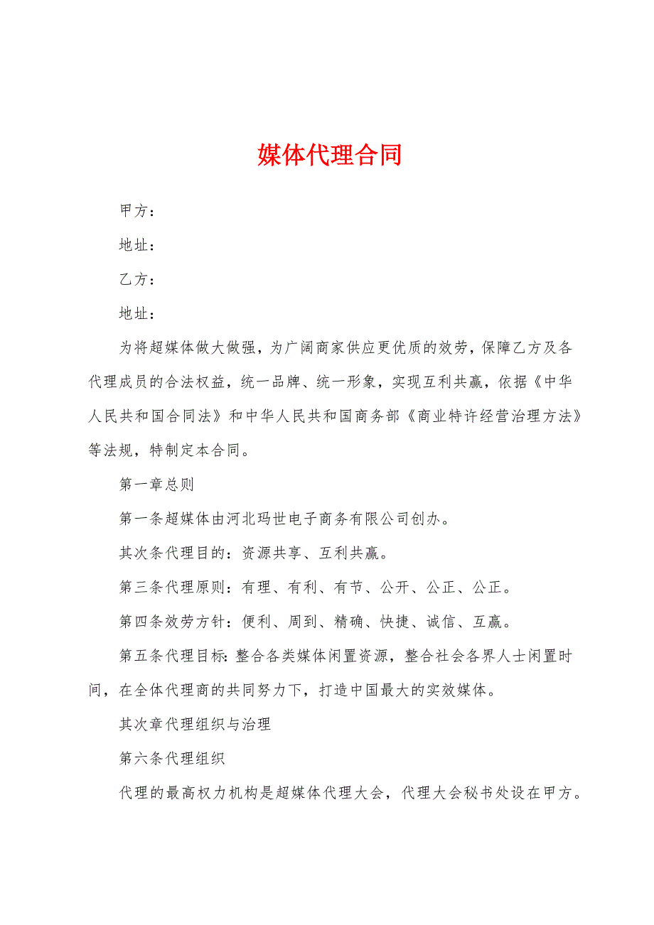 媒体代理合同.docx_第1页