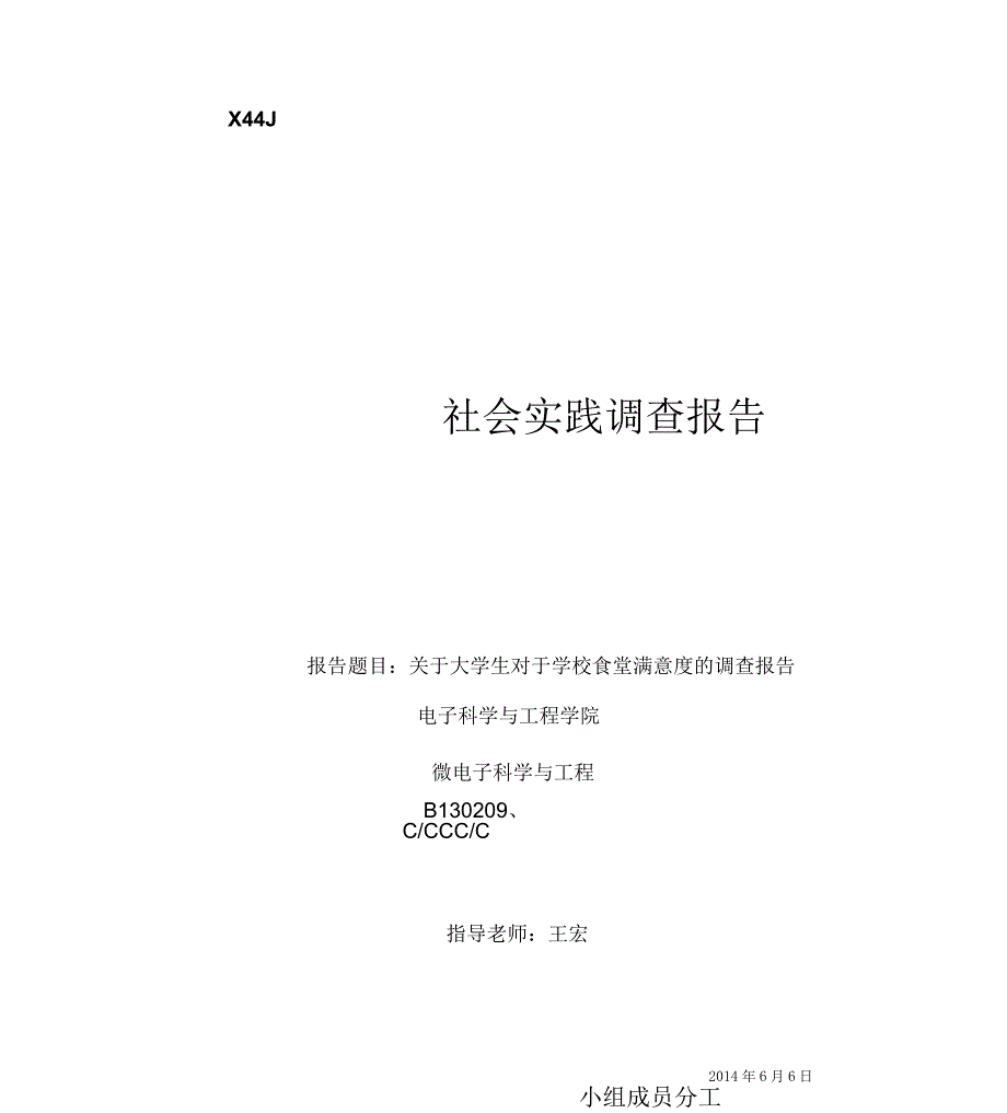 社会实践调查报告---对于学校食堂满意度(定稿)_第1页