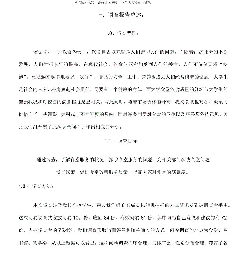 社会实践调查报告---对于学校食堂满意度(定稿)_第4页