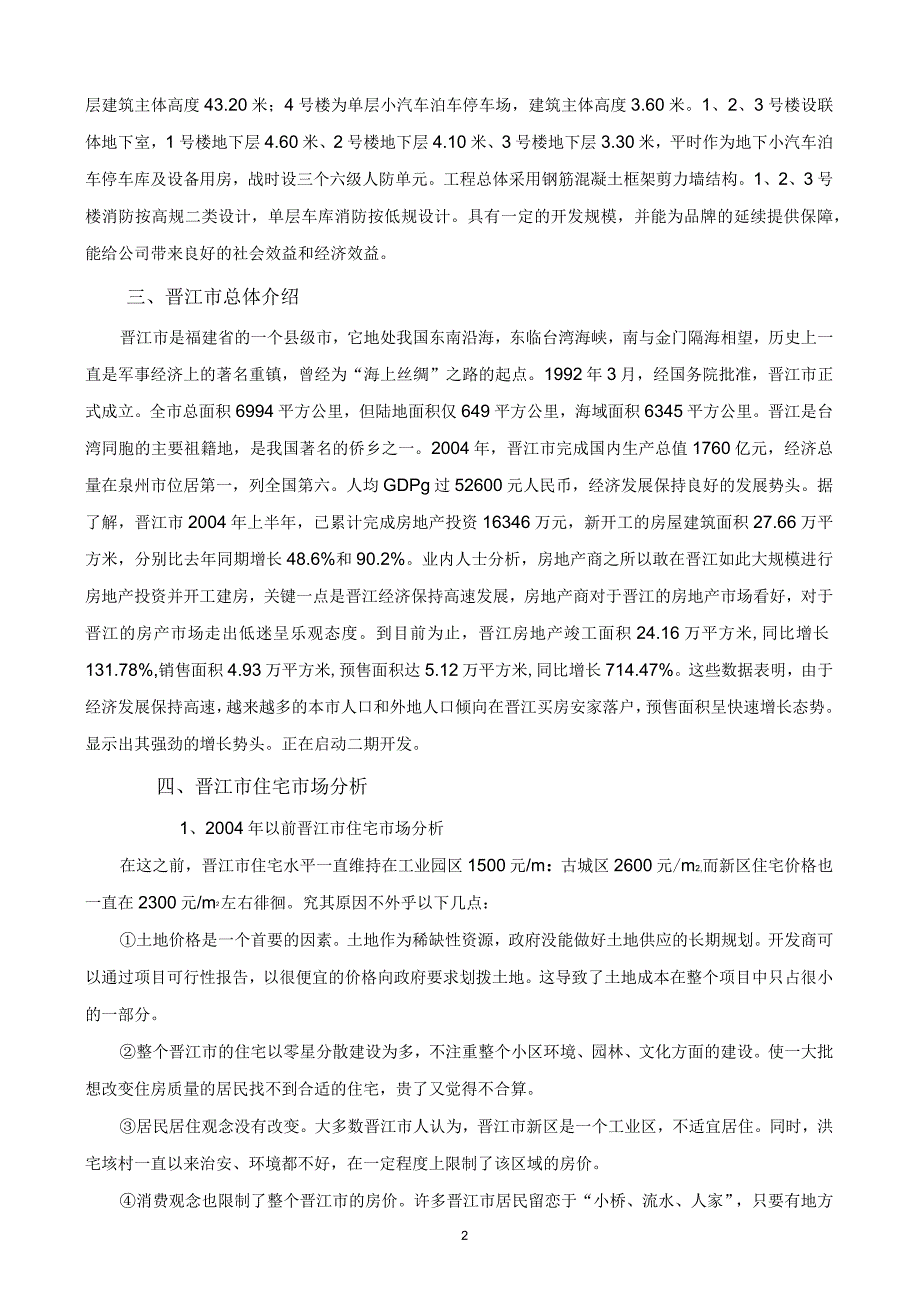 晋江市豪富花园可行性研究报告_第2页