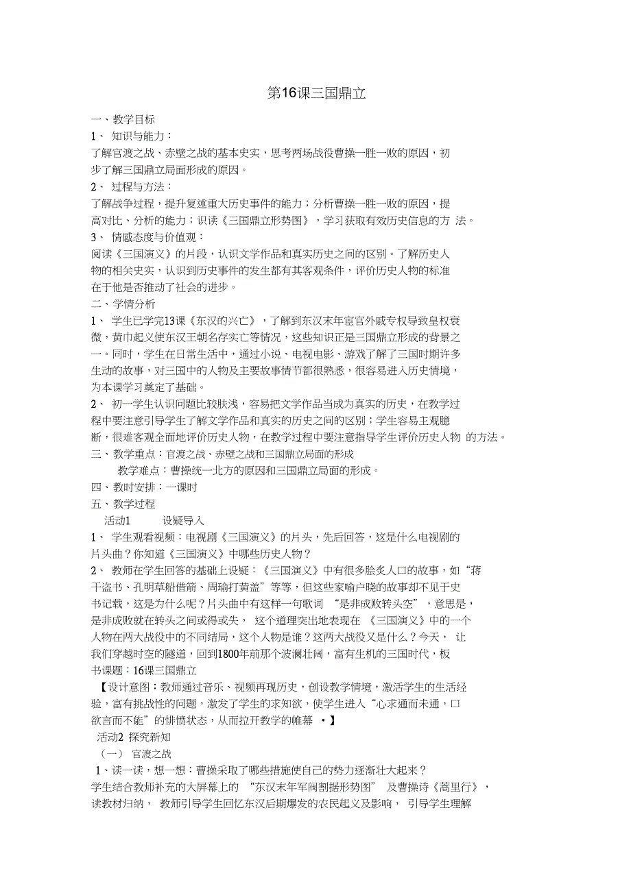 部编人教版初中七年级历史上册第16课三国鼎立公开课教学设计7_第1页