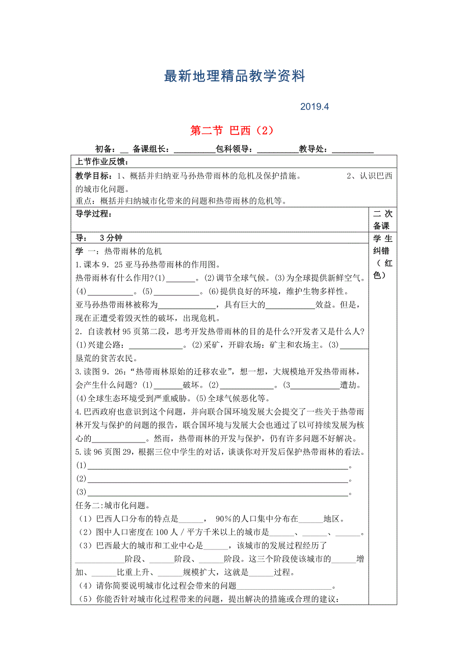 最新【人教版】七年级地理下册：9.2巴西教案2_第1页