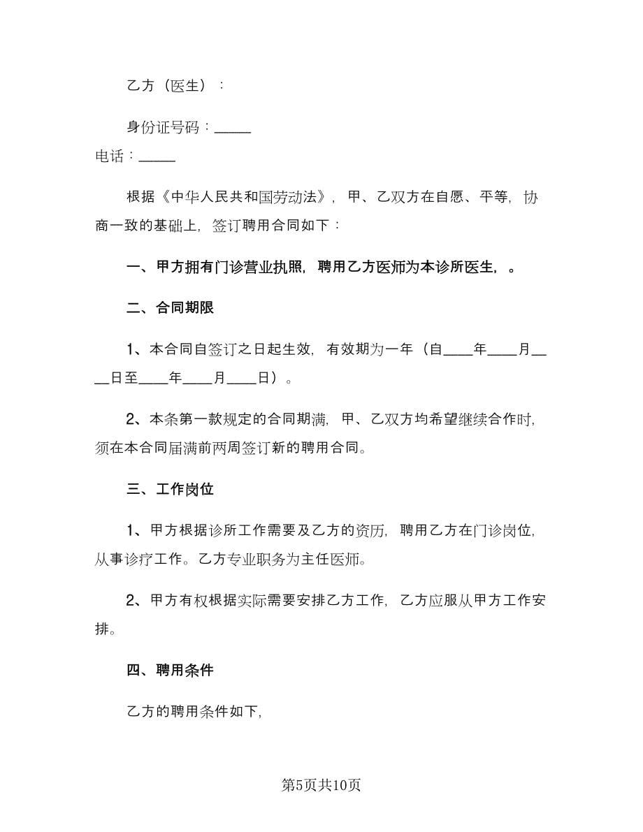 新员工入职聘用协议书律师版（3篇）.doc_第5页