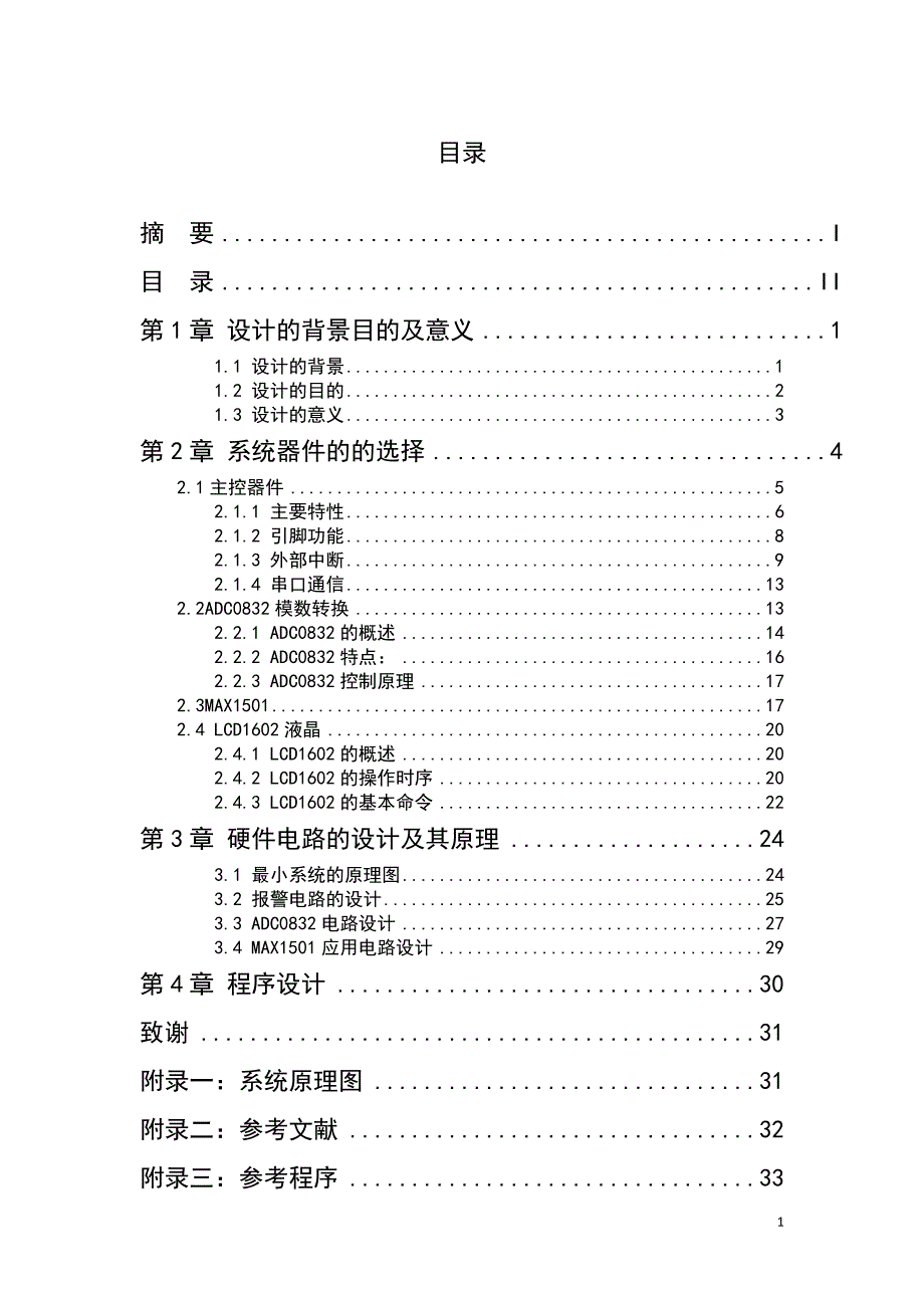 毕业设计(论文)-基于MAX1501智能充电器设计.docx_第3页