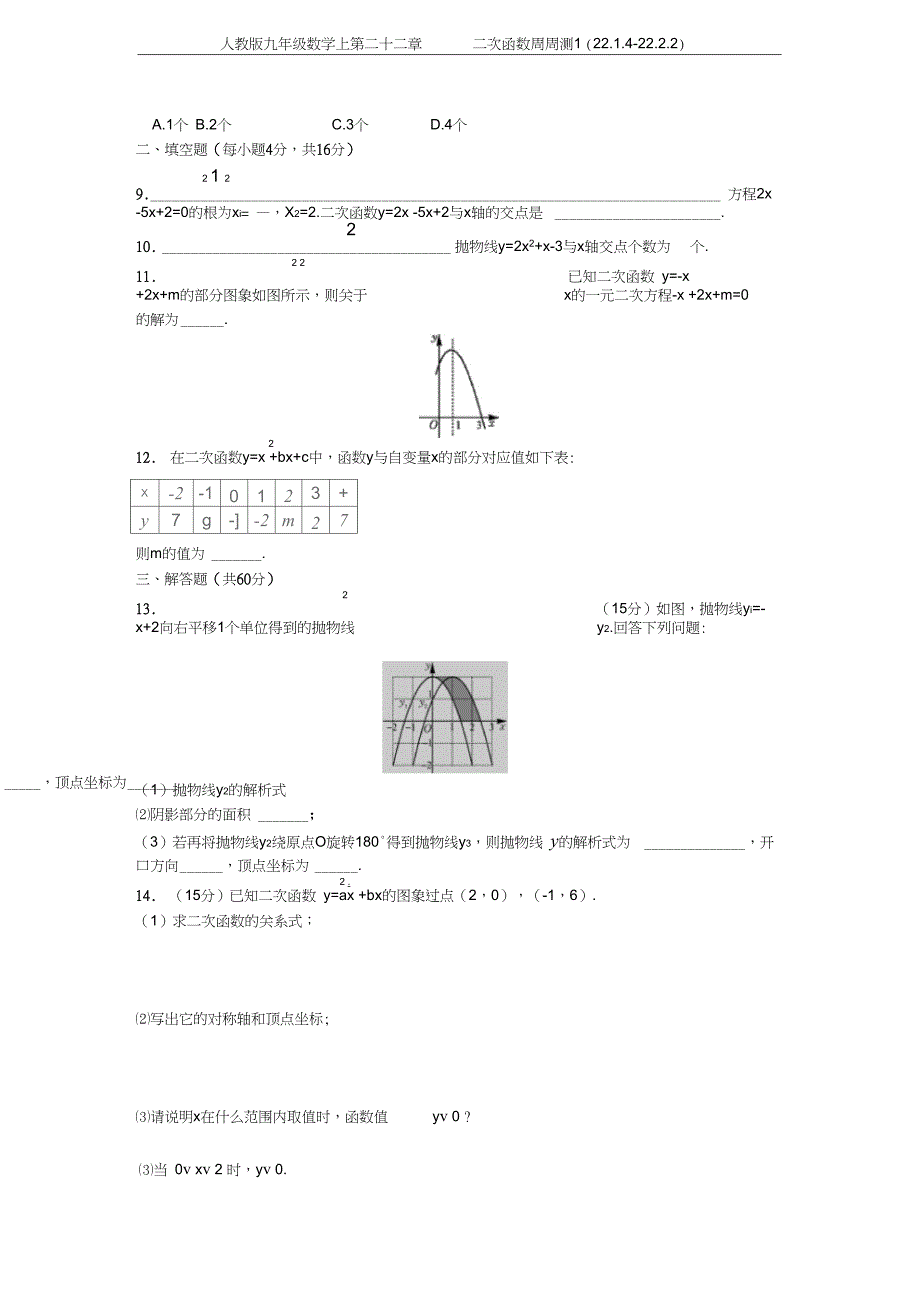 九年级数学上第二十二章二次函数周周测122.422.2.2_第3页