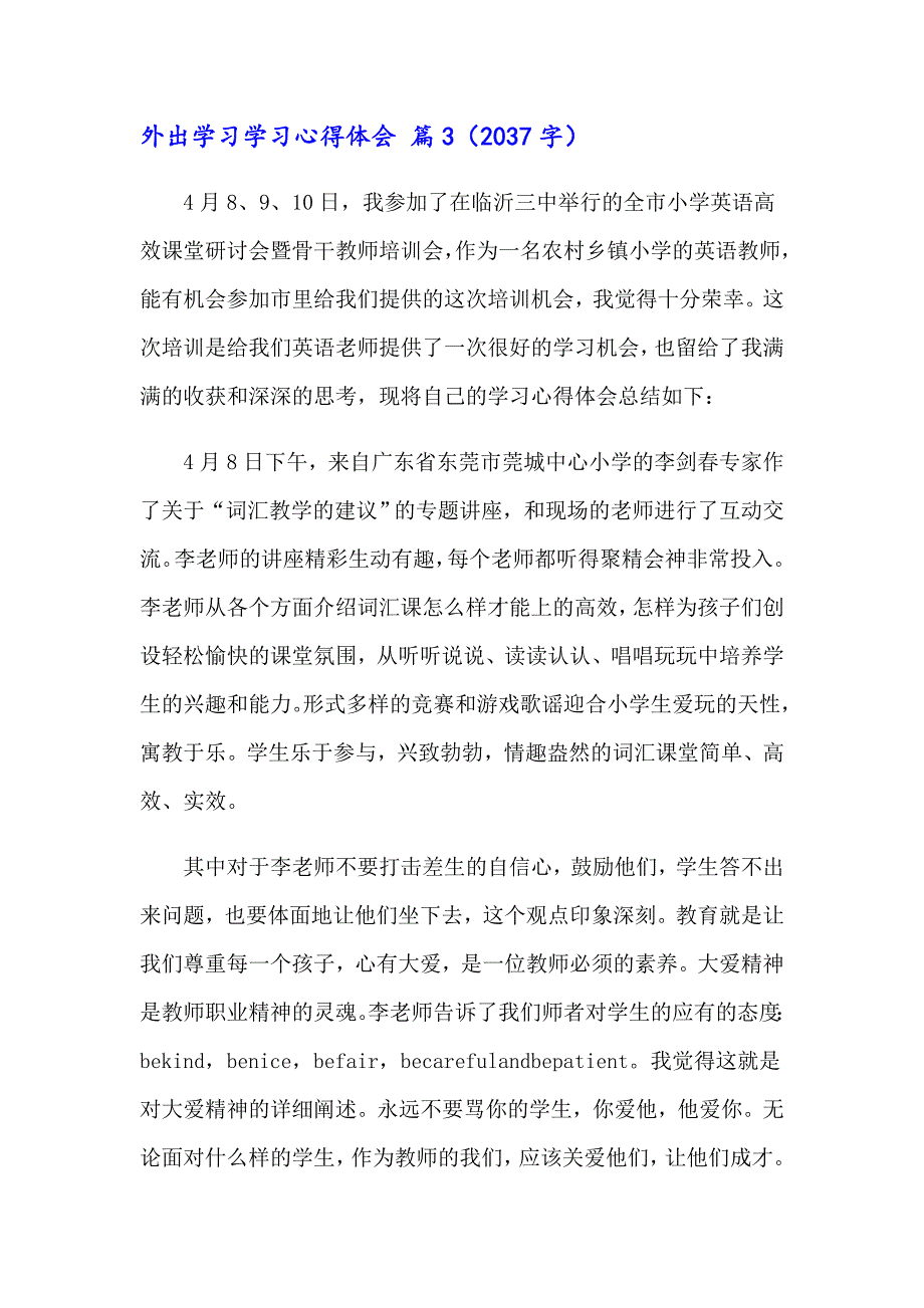 2023年实用的外出学习学习心得体会8篇_第4页