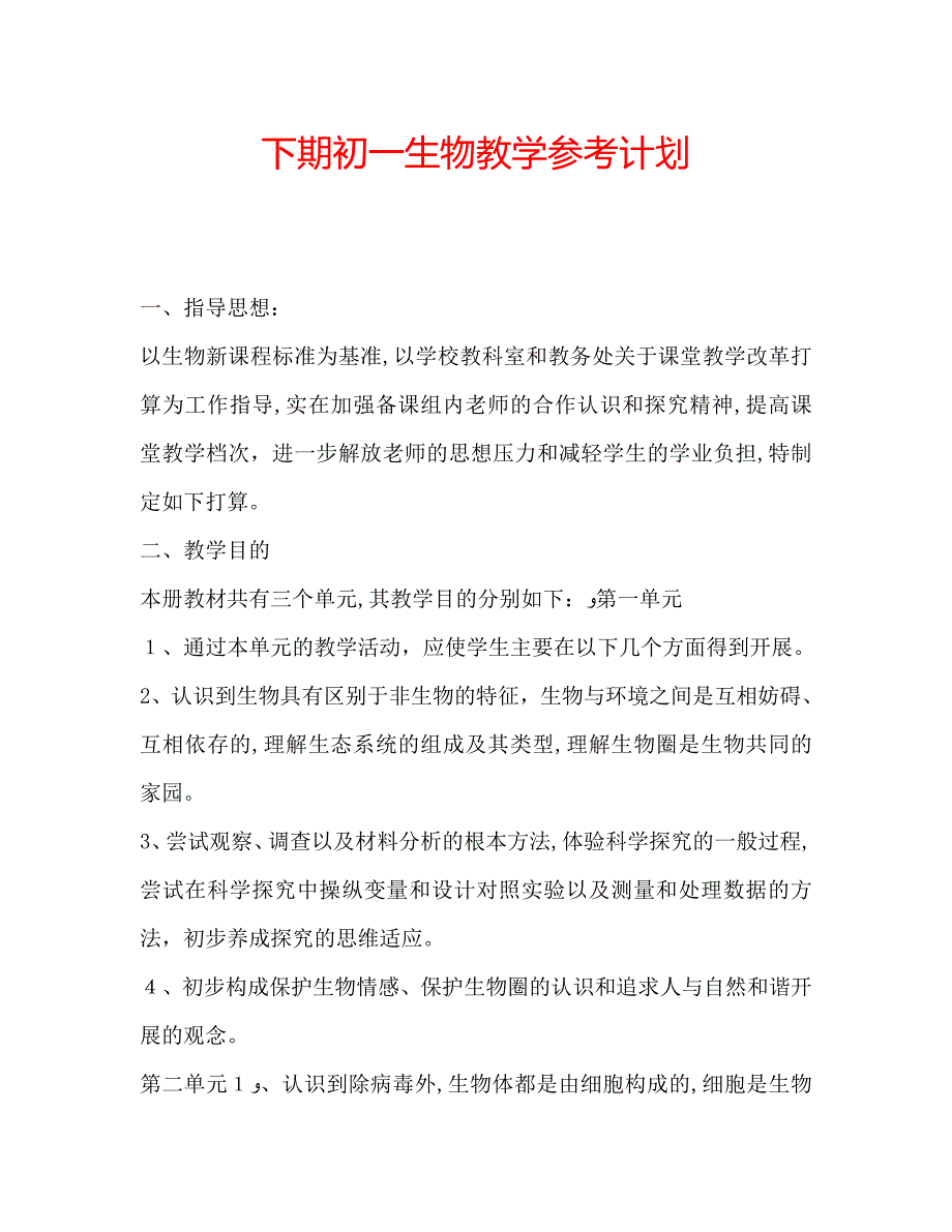 下期初一生物教学计划_第1页