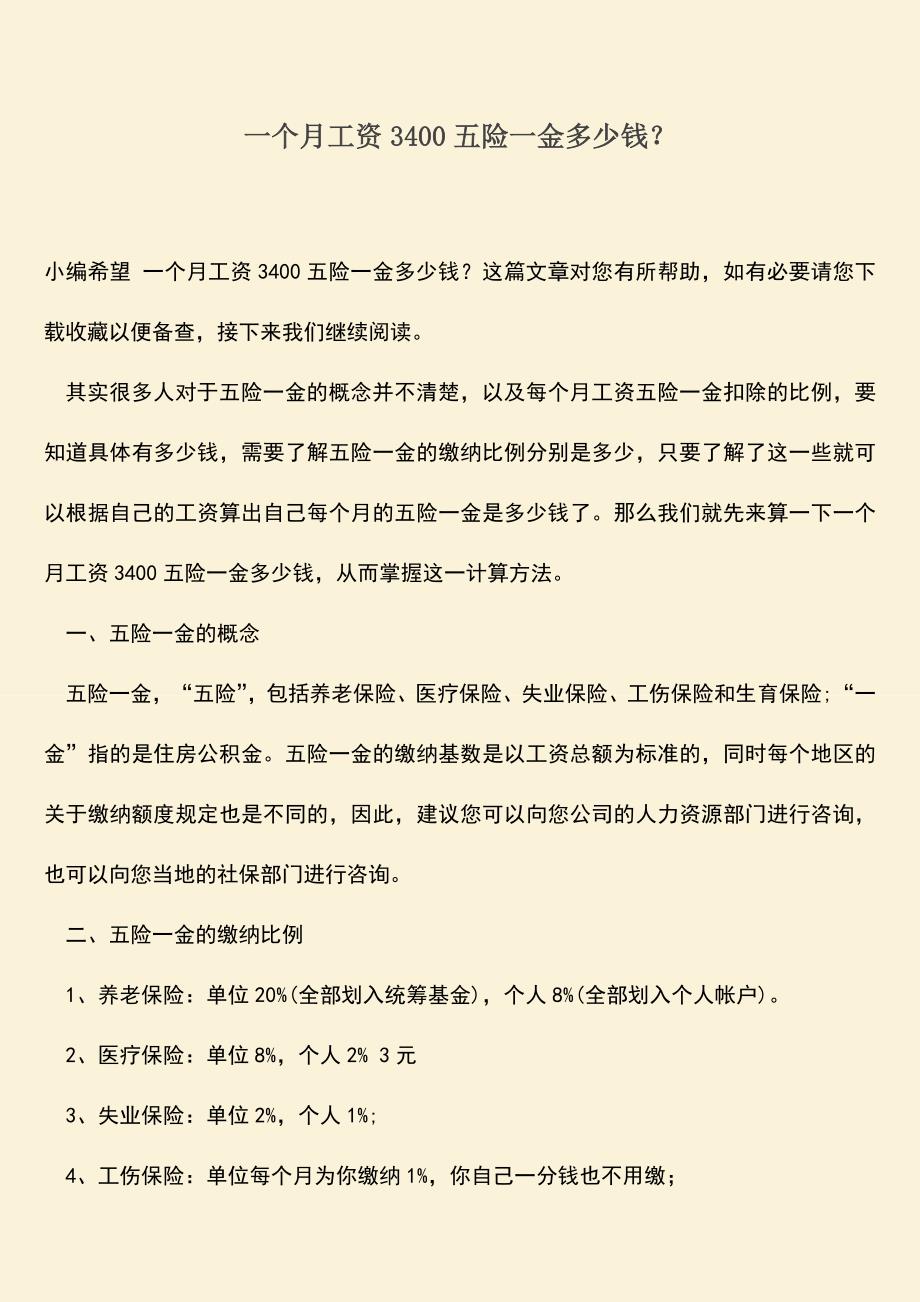 推荐：一个月工资3400五险一金多少钱？.doc_第1页