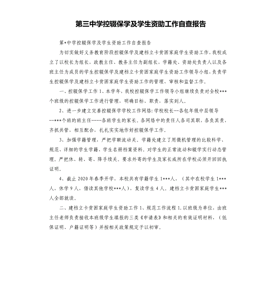 第三中学控辍保学及学生资助工作自查报告参考模板_第1页