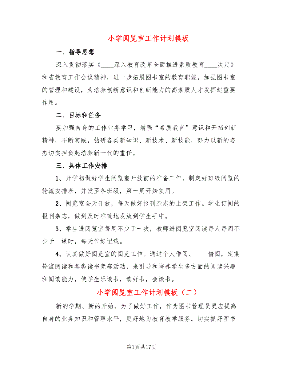 小学阅览室工作计划模板(6篇)_第1页