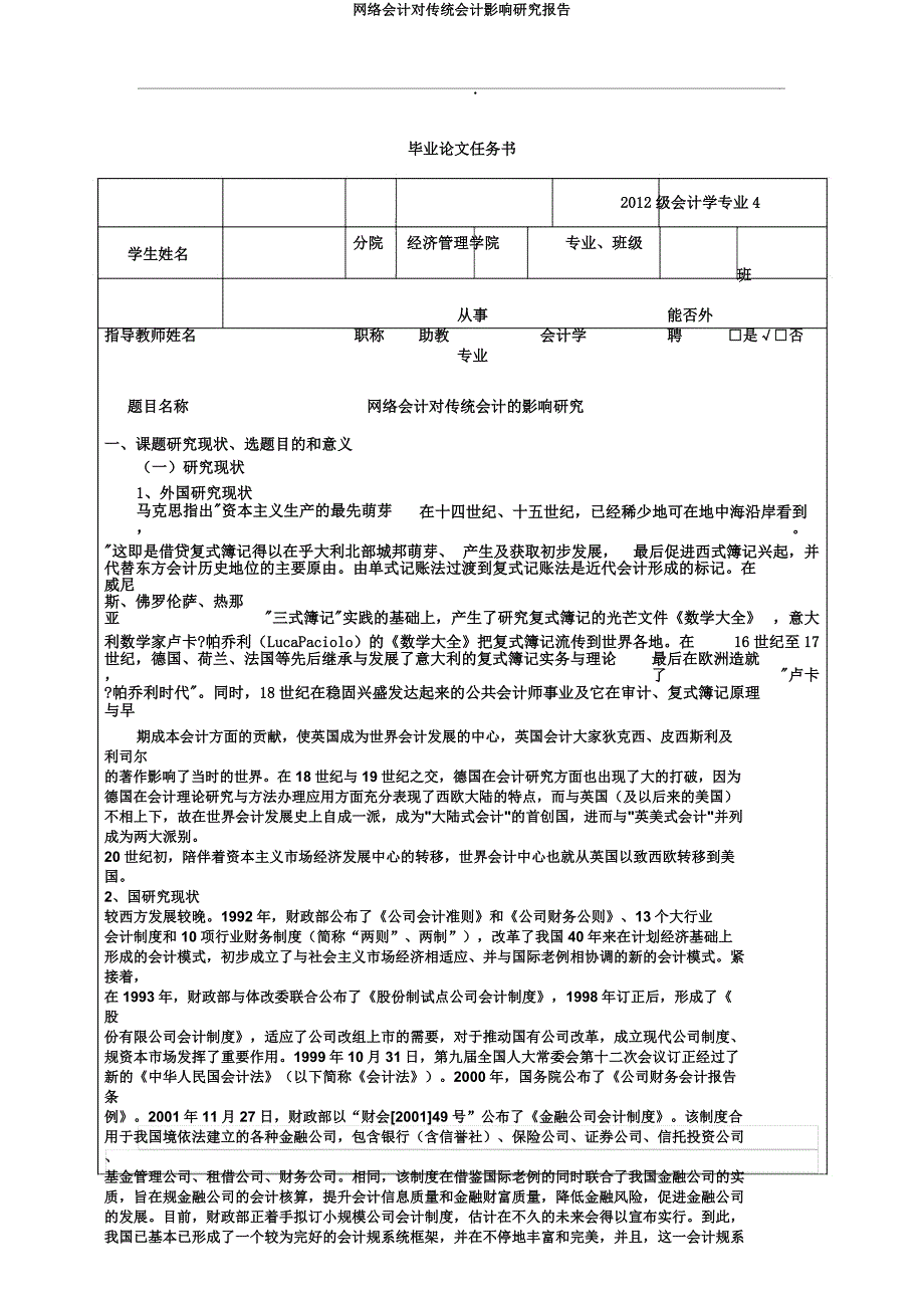 网络会计对传统会计影响研究报告.doc_第1页