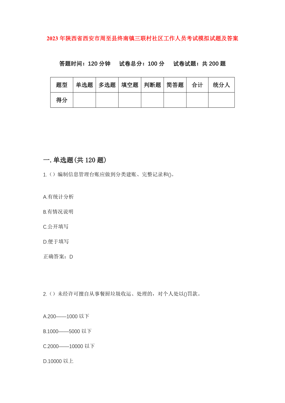 2023年陕西省西安市周至县终南镇三联村社区工作人员考试模拟试题及答案_第1页