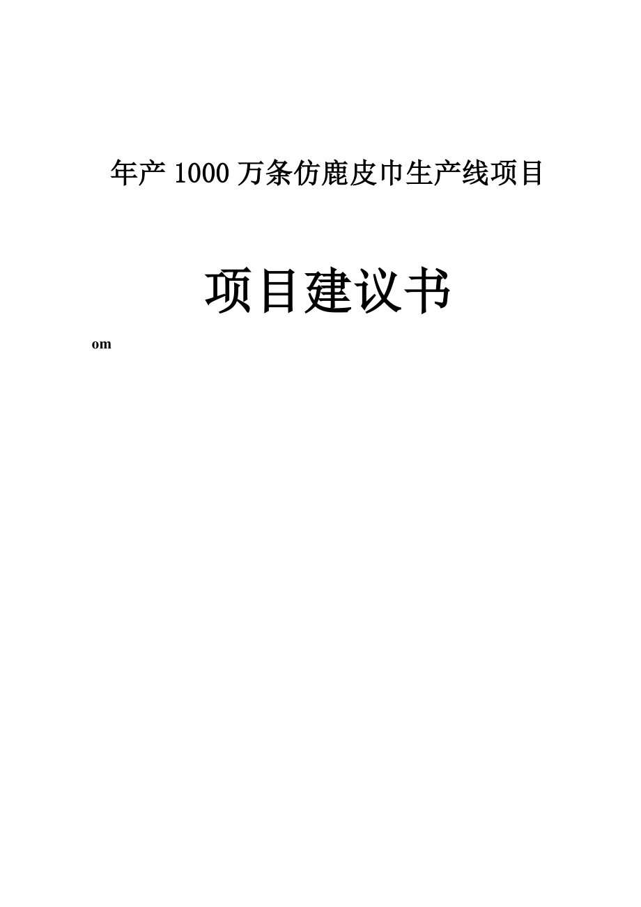 年产1000万条仿鹿皮巾生产线项目可研报告建议书.doc_第1页