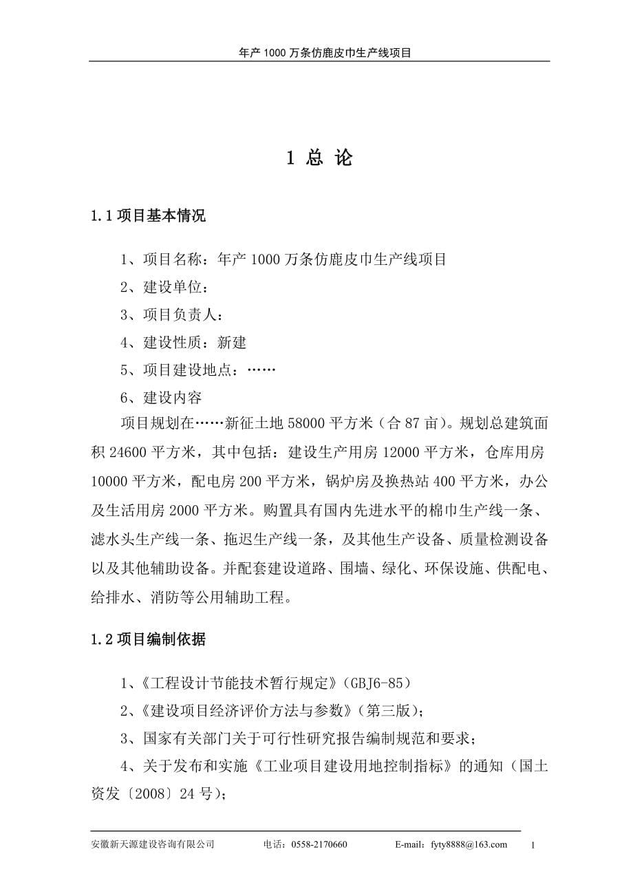 年产1000万条仿鹿皮巾生产线项目可研报告建议书.doc_第5页