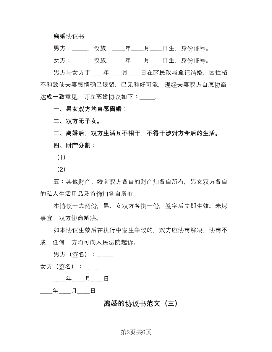 离婚的协议书范文（四篇）.doc_第2页