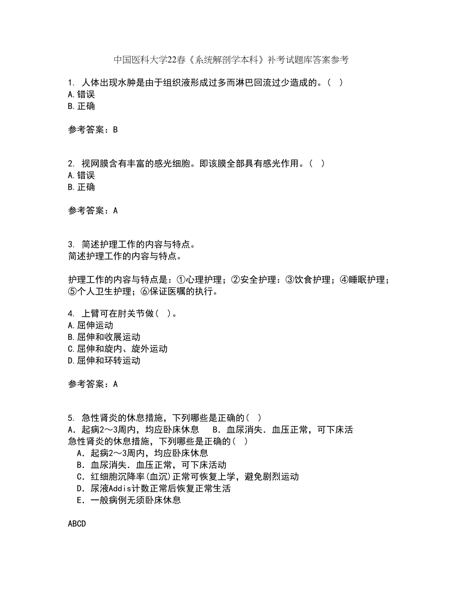 中国医科大学22春《系统解剖学本科》补考试题库答案参考37_第1页