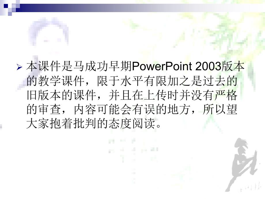 马成功PowerPoint放映技术专项讲解_第3页