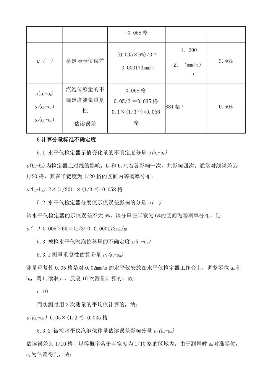 水平仪校准结果的测量不确定度评定_第4页