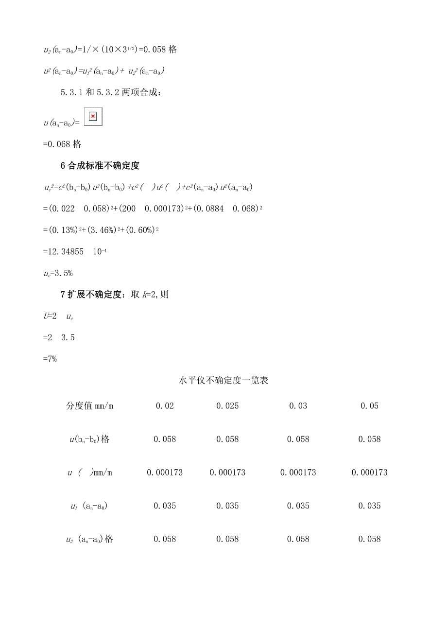 水平仪校准结果的测量不确定度评定_第5页