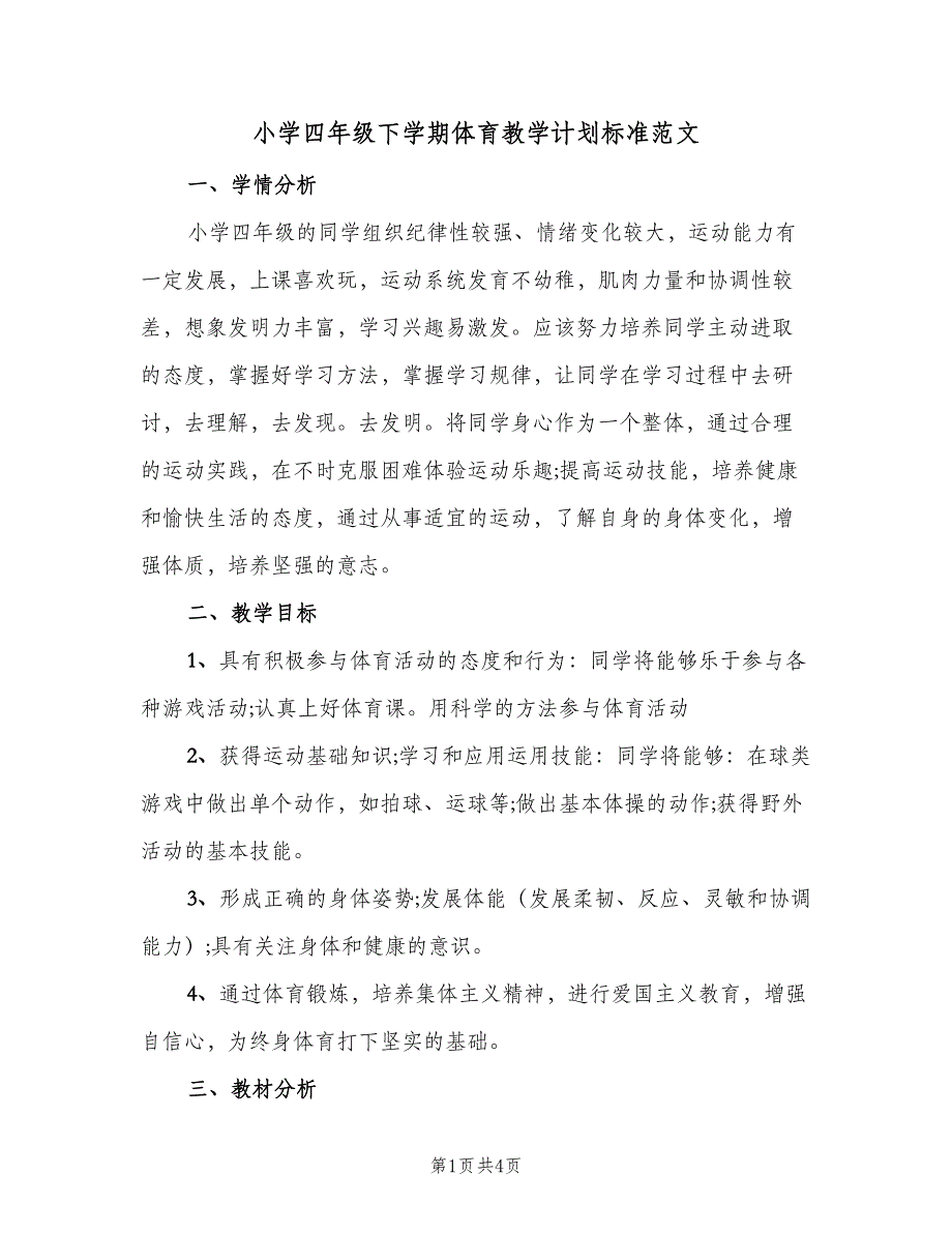 小学四年级下学期体育教学计划标准范文（二篇）.doc_第1页