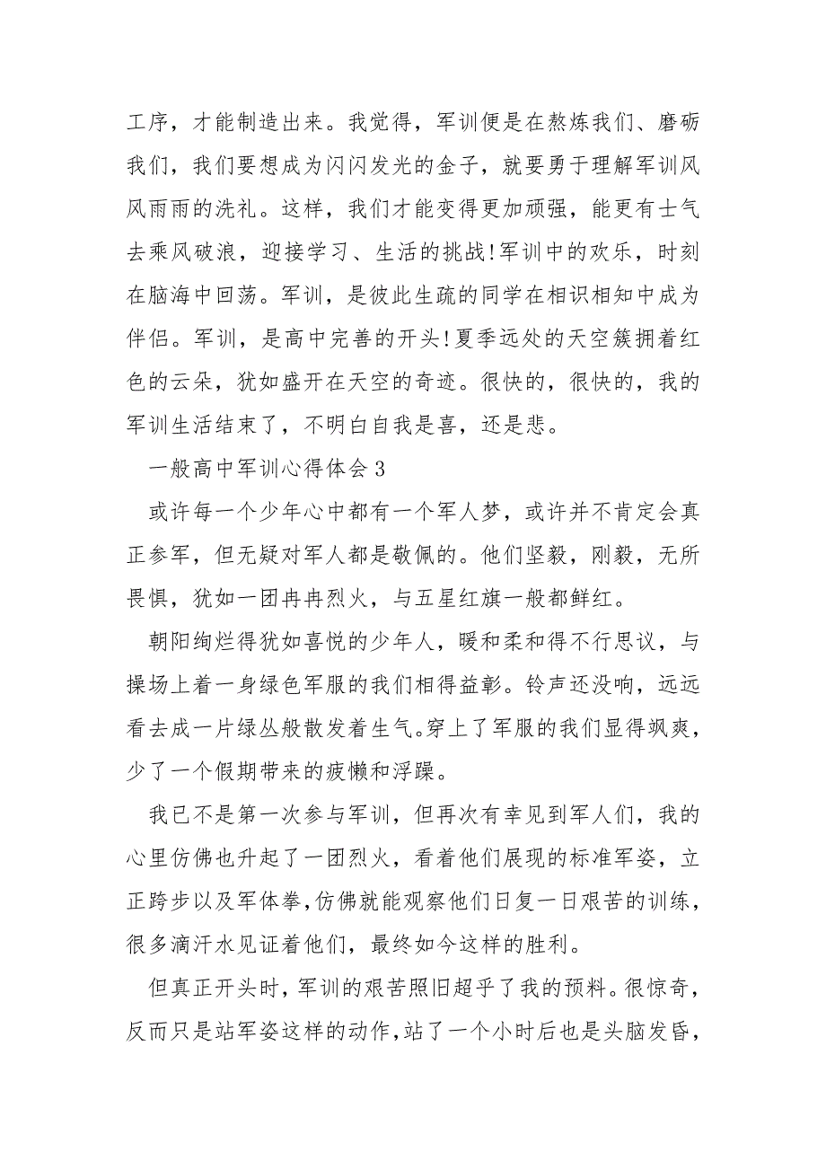 一般高中军训心得体会5篇_第4页