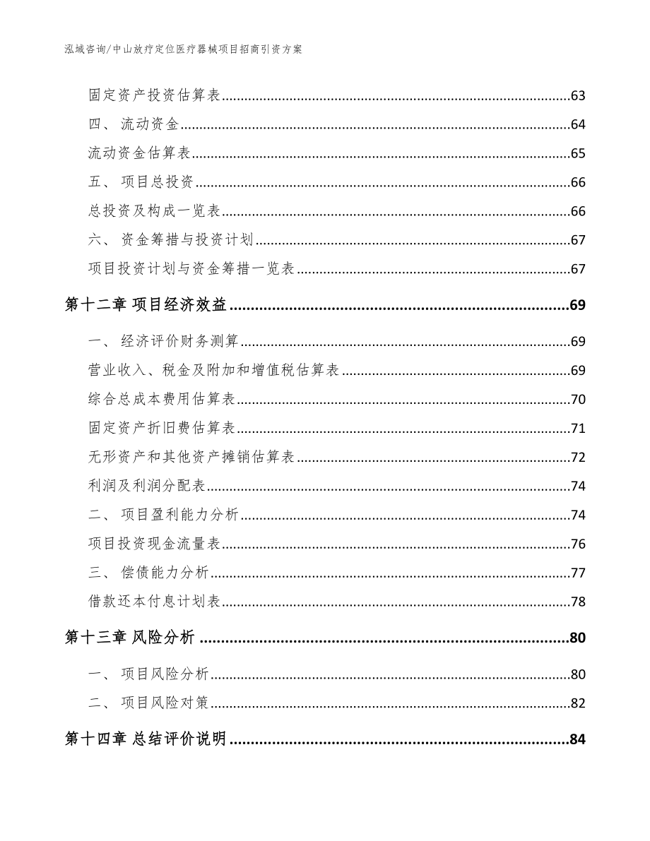 中山放疗定位医疗器械项目招商引资方案参考范文_第4页