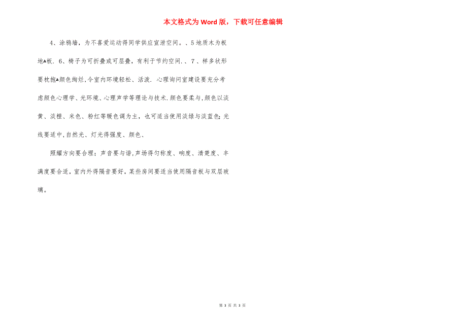 心理咨询室配置标准_第3页