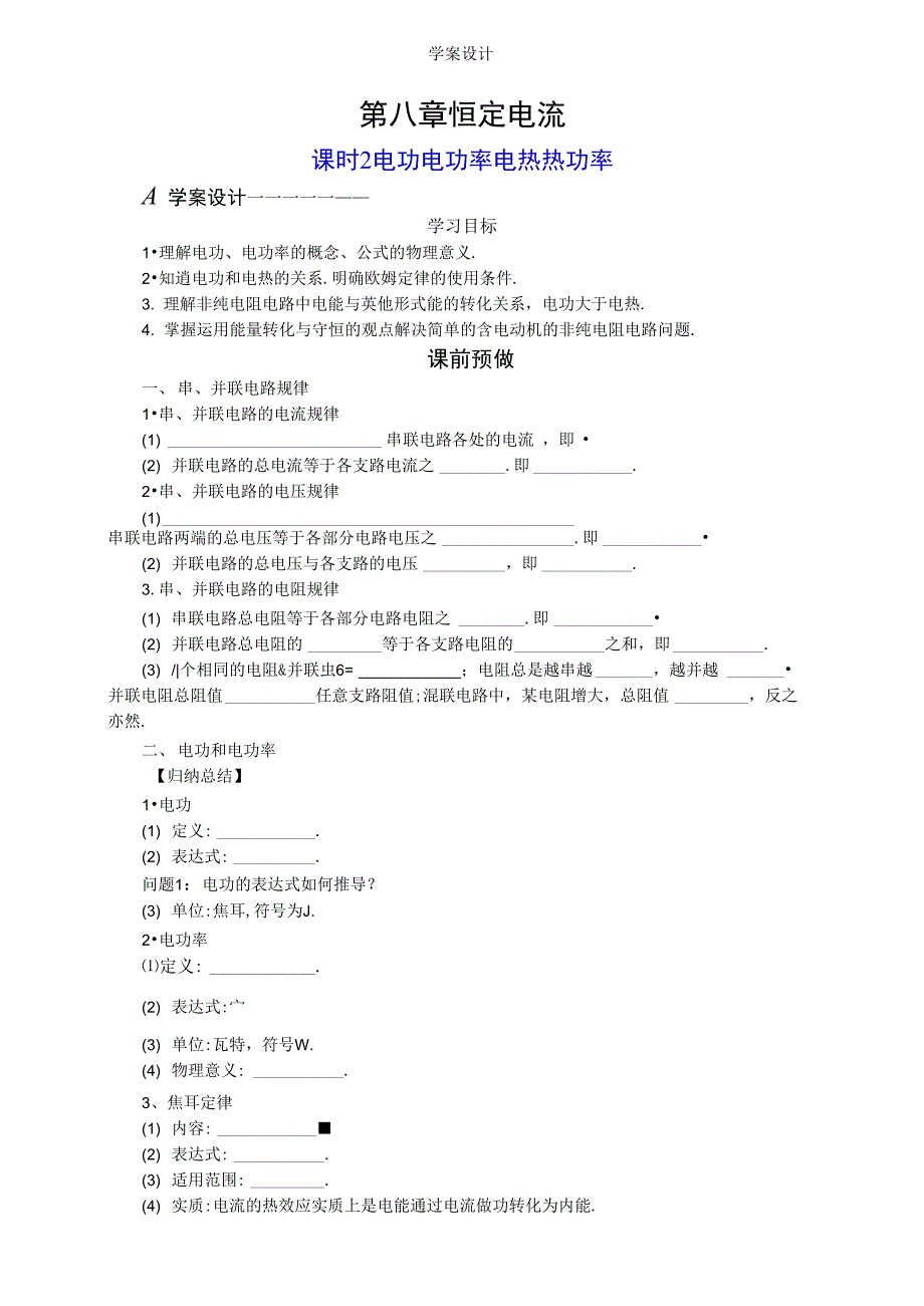 2.5电功电功率电热热功率复习课学案设计_第1页