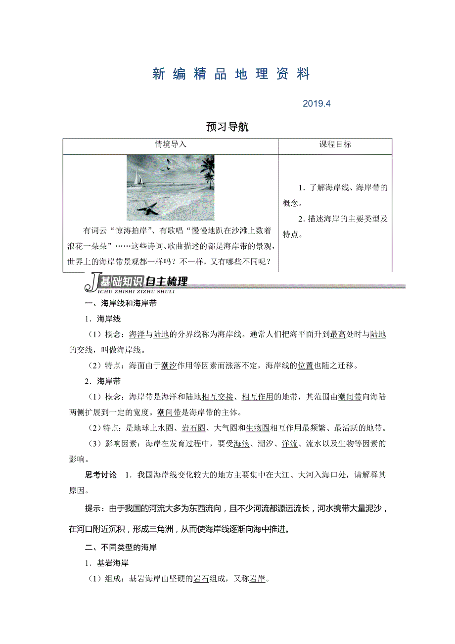 新编地理人教版选修2学案：预习导航 第二章第一节海岸 Word版含解析_第1页