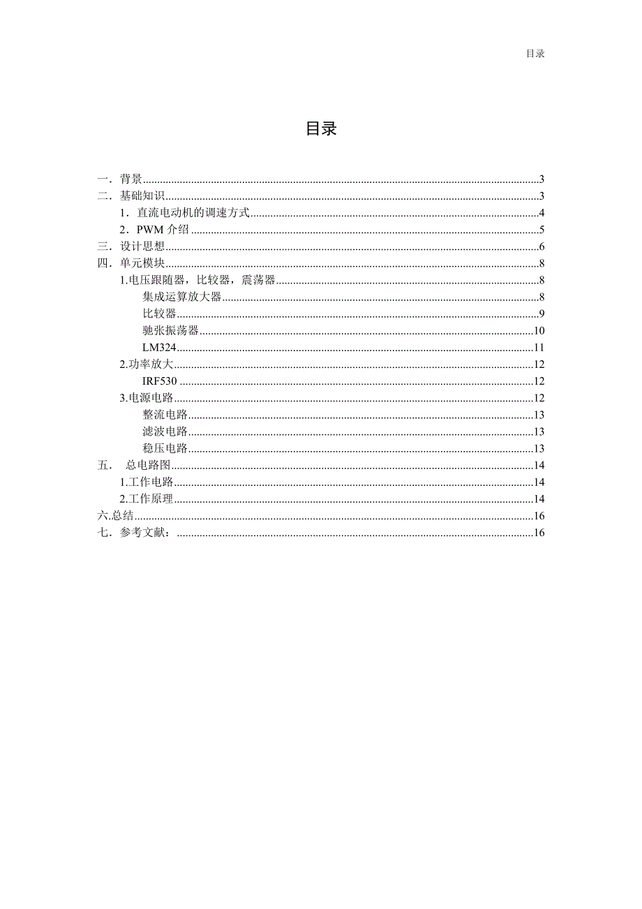 毕业设计（论文）-PWM脉宽调制直流电动机控制器设计_第3页