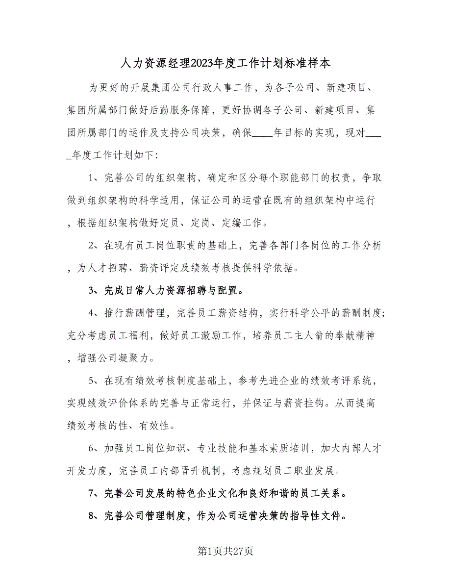 人力资源经理2023年度工作计划标准样本（6篇）.doc_第1页