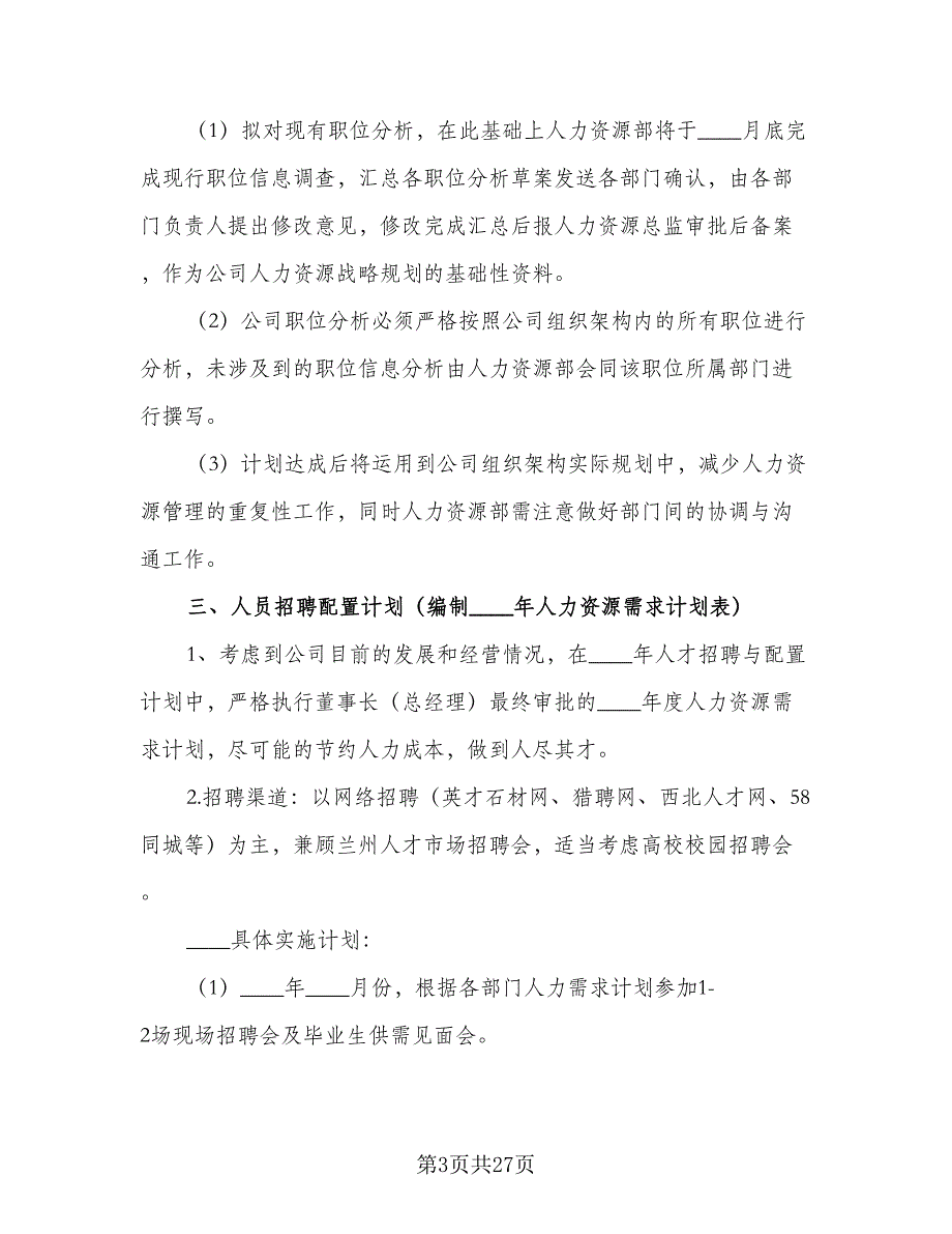 人力资源经理2023年度工作计划标准样本（6篇）.doc_第3页