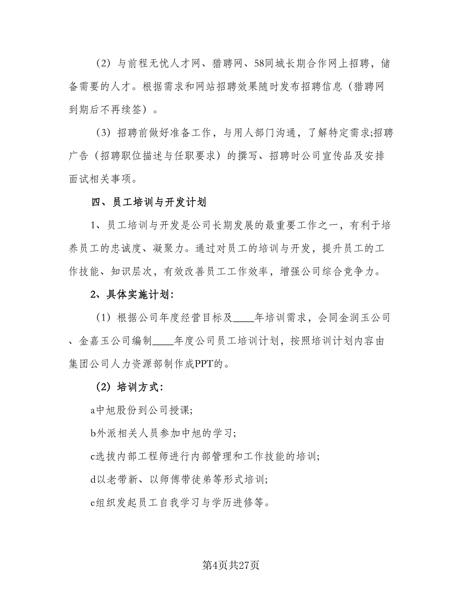 人力资源经理2023年度工作计划标准样本（6篇）.doc_第4页