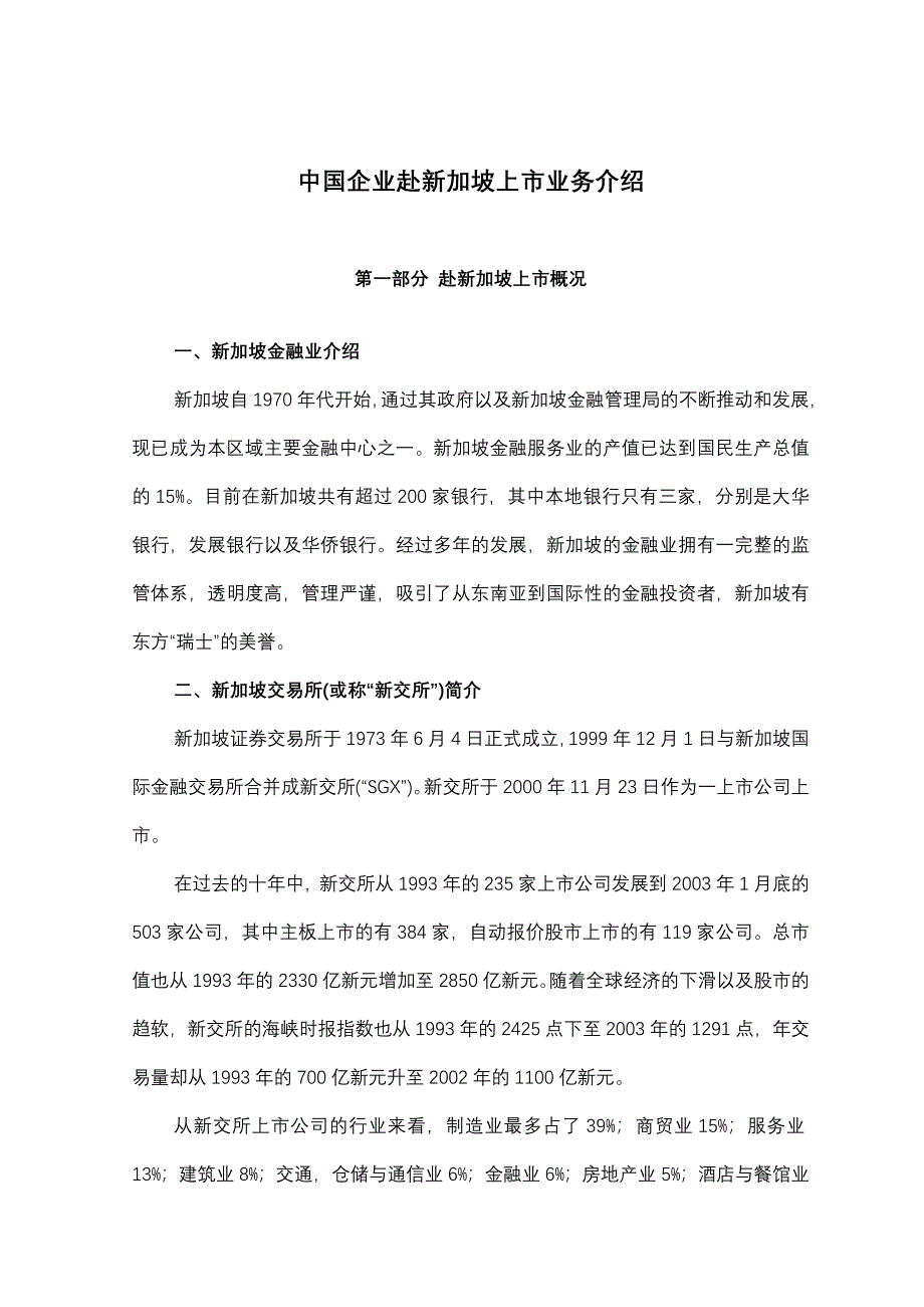 中国企业赴新加坡上市业务介绍_第1页