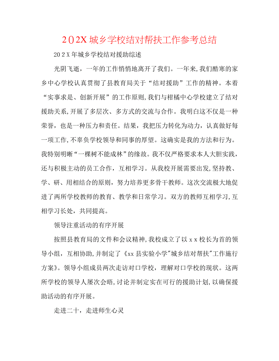 城乡学校结对帮扶工作总结_第1页