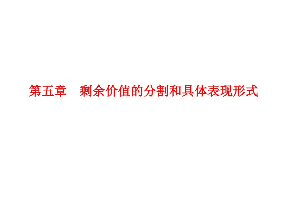剩余价值的分割和具体表现_第1页